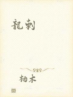 龙刺