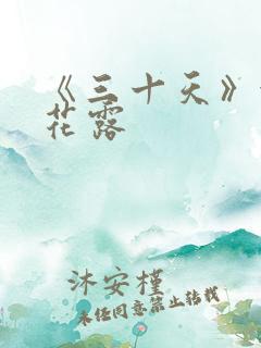 《三十天》金银花露