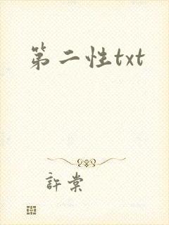 第二性txt