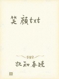 笑颜txt