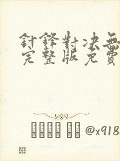 针锋对决无删减完整版免费阅读下载