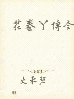 花卷丫传全集