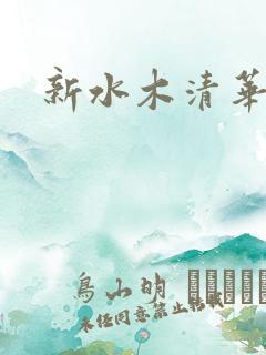 新水木清华