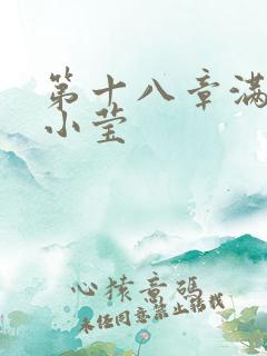 第十八章满足的小莹