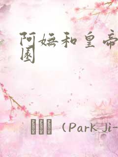 阿妩和皇帝御花园