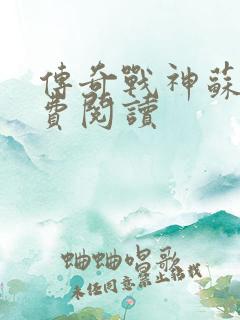 传奇战神苏狂免费阅读