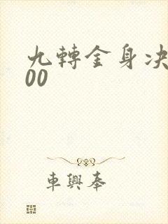 九转金身决5200