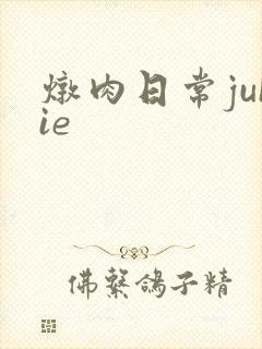 炖肉日常juIie