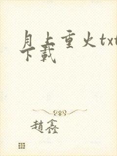 月上重火txt下载
