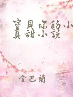 宝贝你的小花园真甜小说