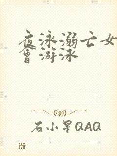 夜泳溺亡女子不会游泳