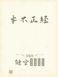 本不正经