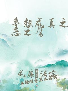 梦想成真之德意志之鹰