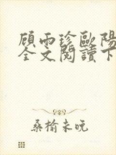 顾雨珍欧阳君昊全文阅读下载