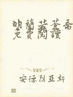 明兰若苍乔小说免费阅读