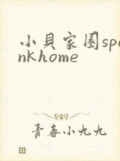 小贝家园spankhome