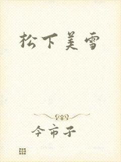 松下美雪