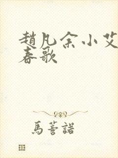 赵凡余小艾白毅春歌