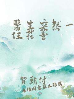 医生突然一口咬住花蒂