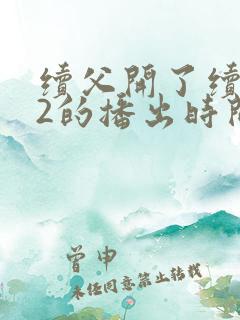 续父开了续女包2的播出时间