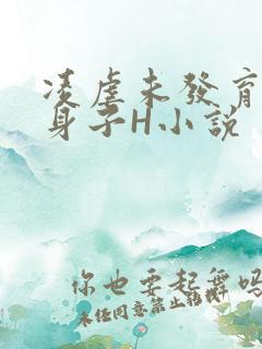 凌虐未发育的小身子H小说