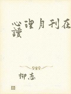 心理月刊在线阅读