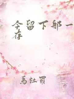 今留下那一丝温存