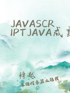 JAVASCRIPTJAVA成熟亲子