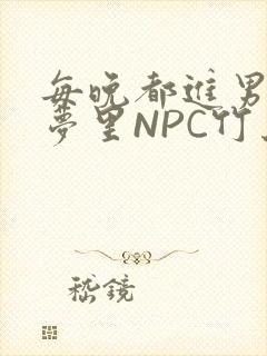 每晚都进男神们梦里NPC竹马