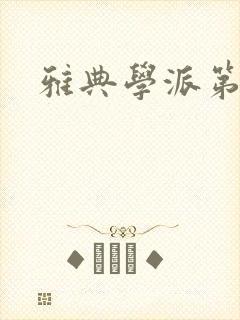 雅典学派第三部