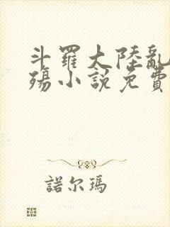 斗罗大陆乱世浮殇小说免费阅读