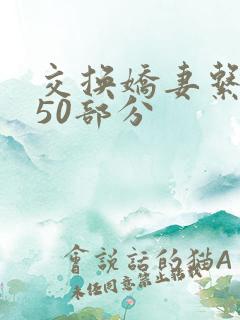 交换娇妻系列150部分
