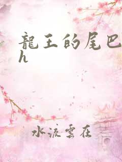 龙王的尾巴高ah