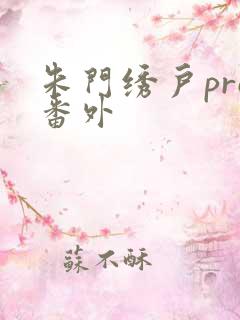 朱门绣户pro番外