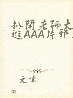 扒开老师大腿猛进AAA片邪恶