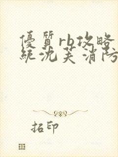 优质rb攻略系统沈芙消防员