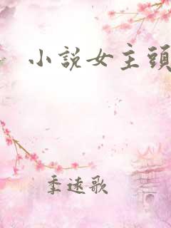 小说女主头像