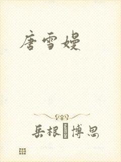唐雪嫚