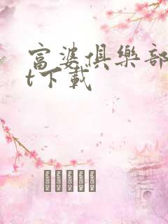 富婆俱乐部txt下载