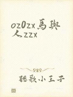 oz0zx马与人zzx