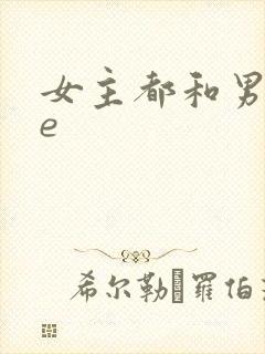 女主都和男主he