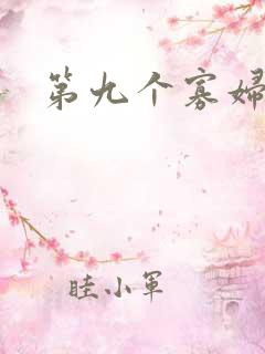 第九个寡妇下载