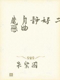 岁月静好 二战恋曲