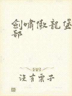 剑啸傲龙堡第二部