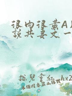 很肉很黄A片小说共妻文一嫁三夫