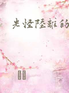 光怪陆离的世界