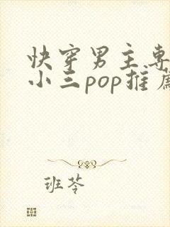 快穿男主专门当小三pop推荐