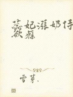 蕊妃涨奶侍卫h欲瘾