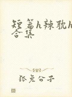 短篇h辣耽h文合集