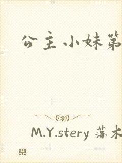 公主小妹第二部